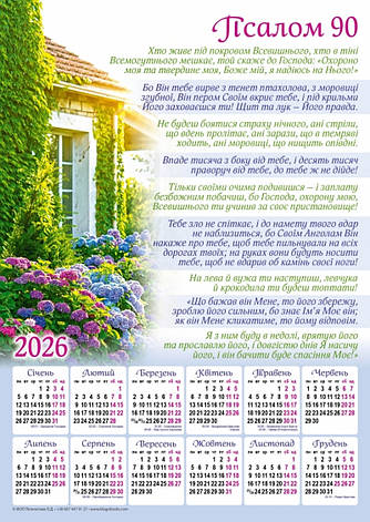Плакатний календар "Псалом 90", укр.340х480 мм, 2026 рік, фото 1
