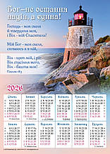 Плакатний календар "Бог - не остання надія", 340х480 мм, 2026 рік