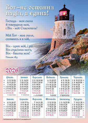 Плакатний календар "Бог - не остання надія", 340х480 мм, 2026 рік, фото 1