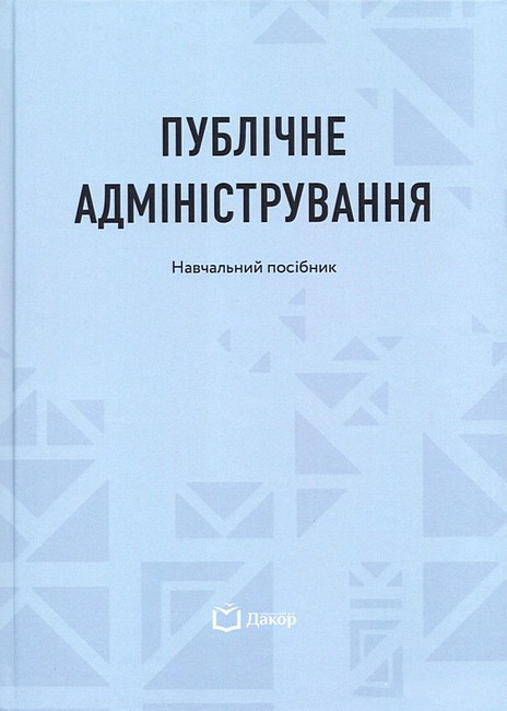 Н. А. Литвин - Публічне адміністрування. Навчальний посібник, фото 1