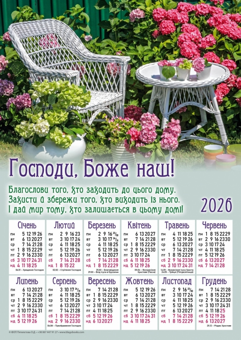 Плакатний календар "Господи, Боже наш!", укр., 340х480 мм, 2026 рік, фото 1
