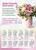 Плакатний календар "Люби Господа, Бога свого!", 340х480мм, 2026 рік
