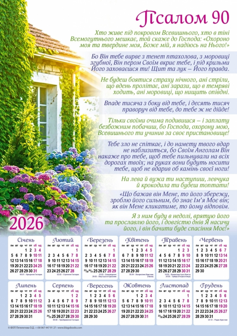 Плакатний календар "Псалом 90", укр.340х480 мм, 2026 рік, фото 1