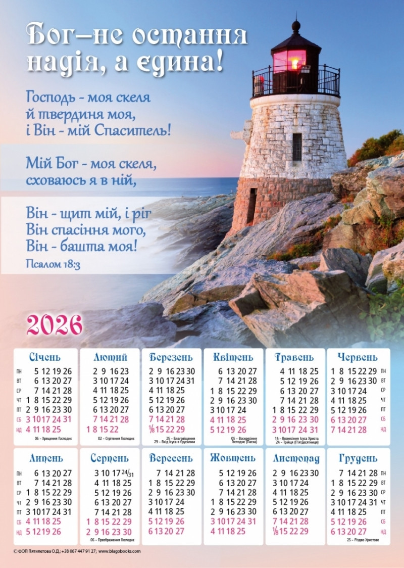 Плакатний календар "Бог - не остання надія", 340х480 мм, 2026 рік, фото 1