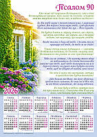 Плакатний календар "Псалом 90", укр.340х480 мм, 2026 рік