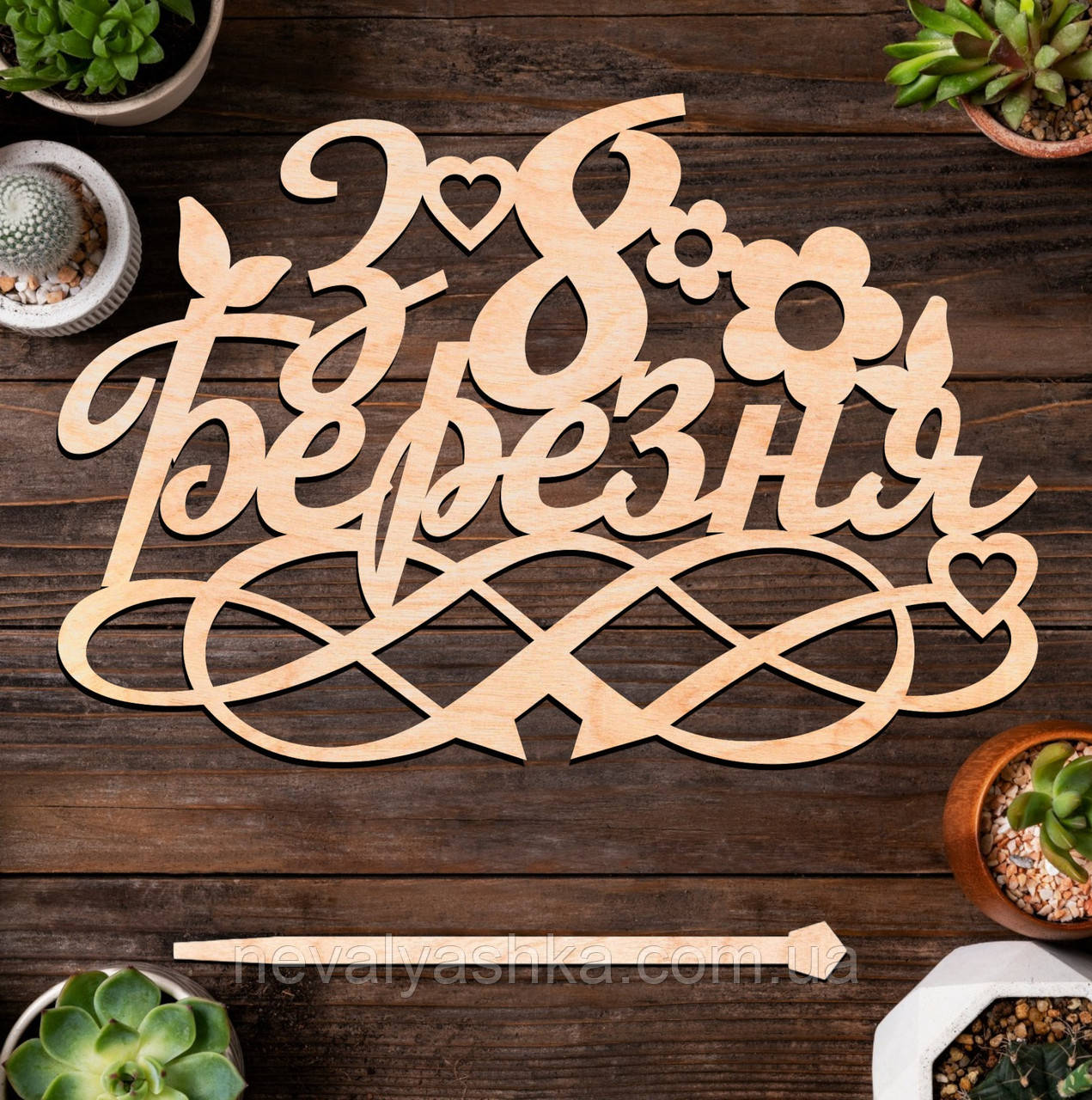 Дерев'яний Топпер "З 8 Березня" Напис 14х10cм Топер для Торта, у Букет Квіти Фігурка з Фанери