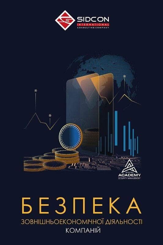 Юрій Когут - Безпека зовнішньоекономічної діяльності компаній, фото 1