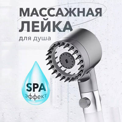 Насадка для душу масажна лійка 4в1 з масажними силіконовими шипами водозберігаюча душова лійка