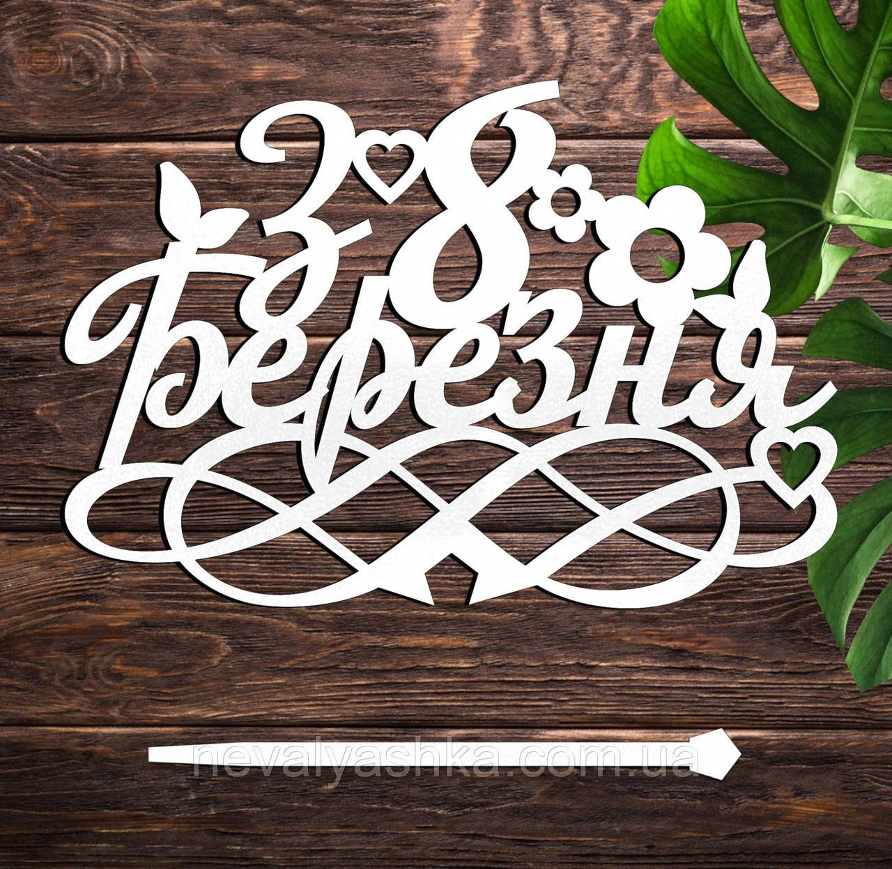 Дерев'яний Топпер "З 8 Березня" Напис 14х10см Білий Топер для Торта, у Букет Квіти Фігурка з ЛДВП на Восьме Березня