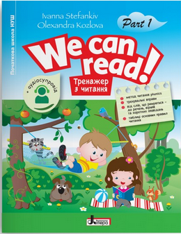 English. We can read! Тренажер з читання. Частина 1. Стефанків Іванна, Козлова Олександра, фото 1