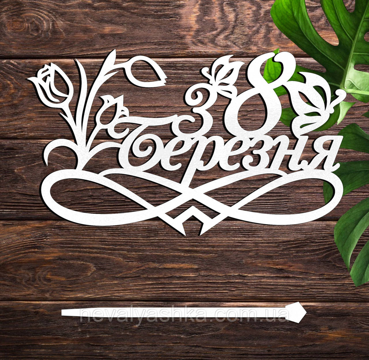 Дерев'яний Топпер "З 8 Березня" Напис 14х8см Білий Топер для Торта, у Букет Квіти Фігурка з ЛДВП