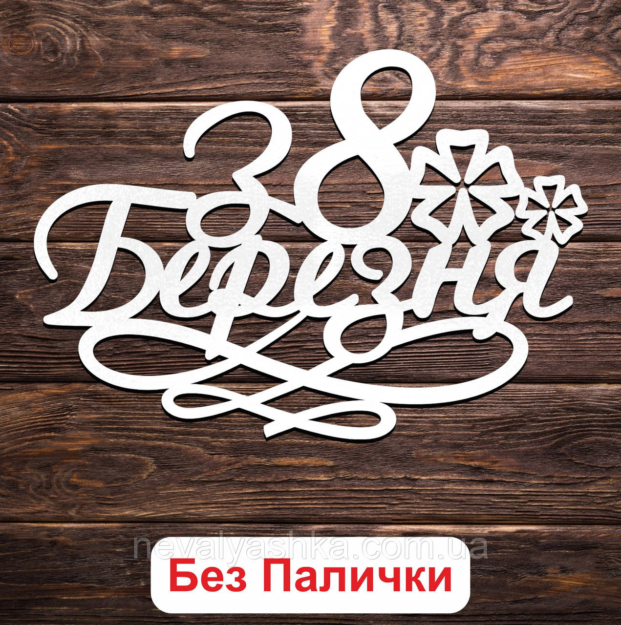 Білий Топер "З 8 Березня (Без Палички, Без Пакування)" 13х9см Фігурка в Букет Квіти Напис для Торта на Восьме Березня