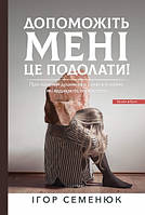 Ігор Семенюк - Допоможіть мені це подолати