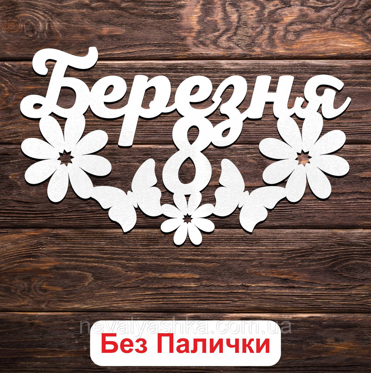 Білий Топер "З 8 Березня (Без Палички, Без Пакування)" 14х8см Фігурка в Букет Квіти Напис для Торта на Восьме Березня