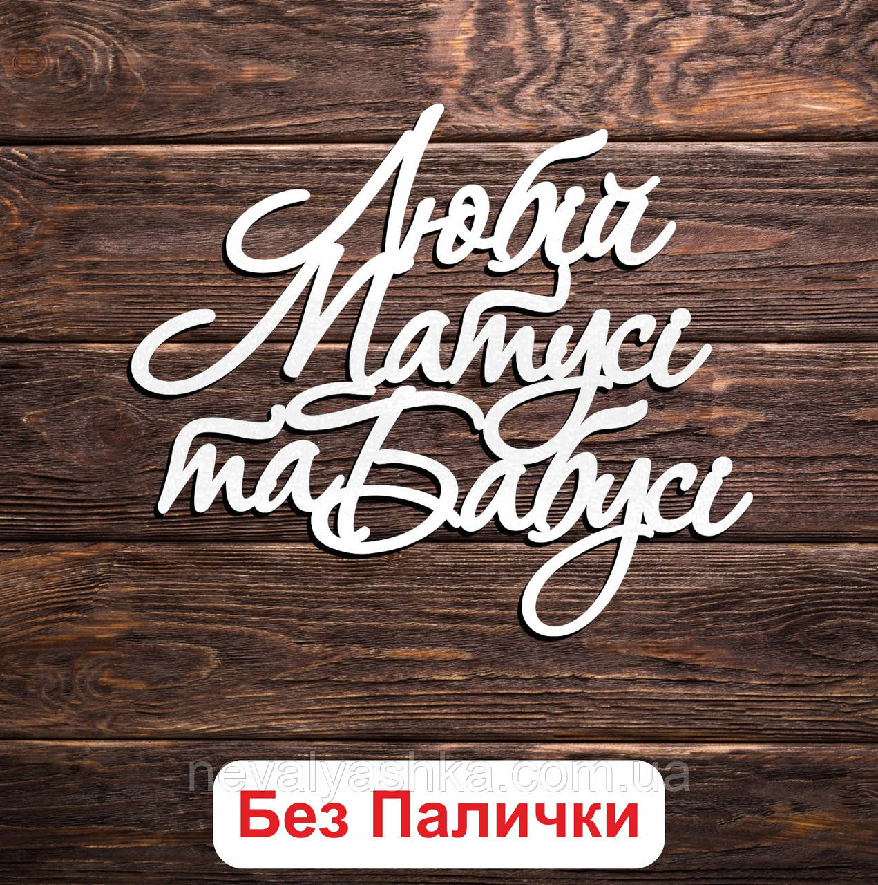 Білий Маленький Топер "Любій Матусі та Бабусі (Без Палички, Без Пакування)" 10х8см Фігурка в Букет Квіти Напис для Торта для Мами