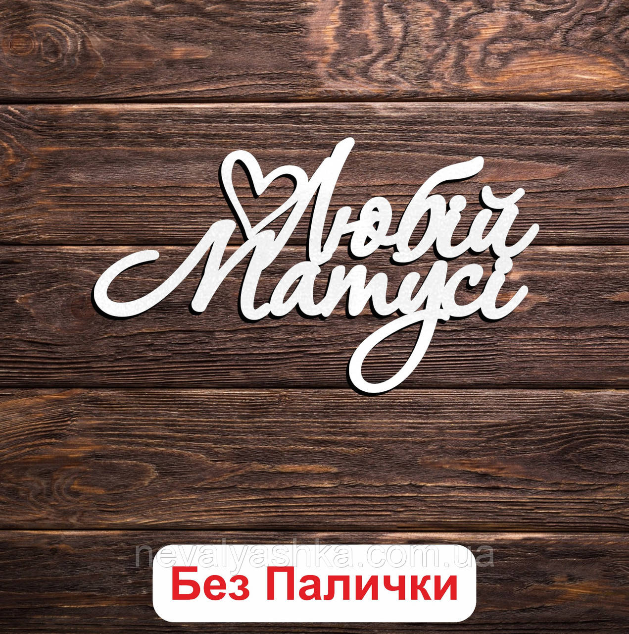 Білий Маленький Топер "Любій Матусі (Без Палички, Без Пакування)" 11х6см Фігурка в Букет Квіти Напис для Торта для Мами