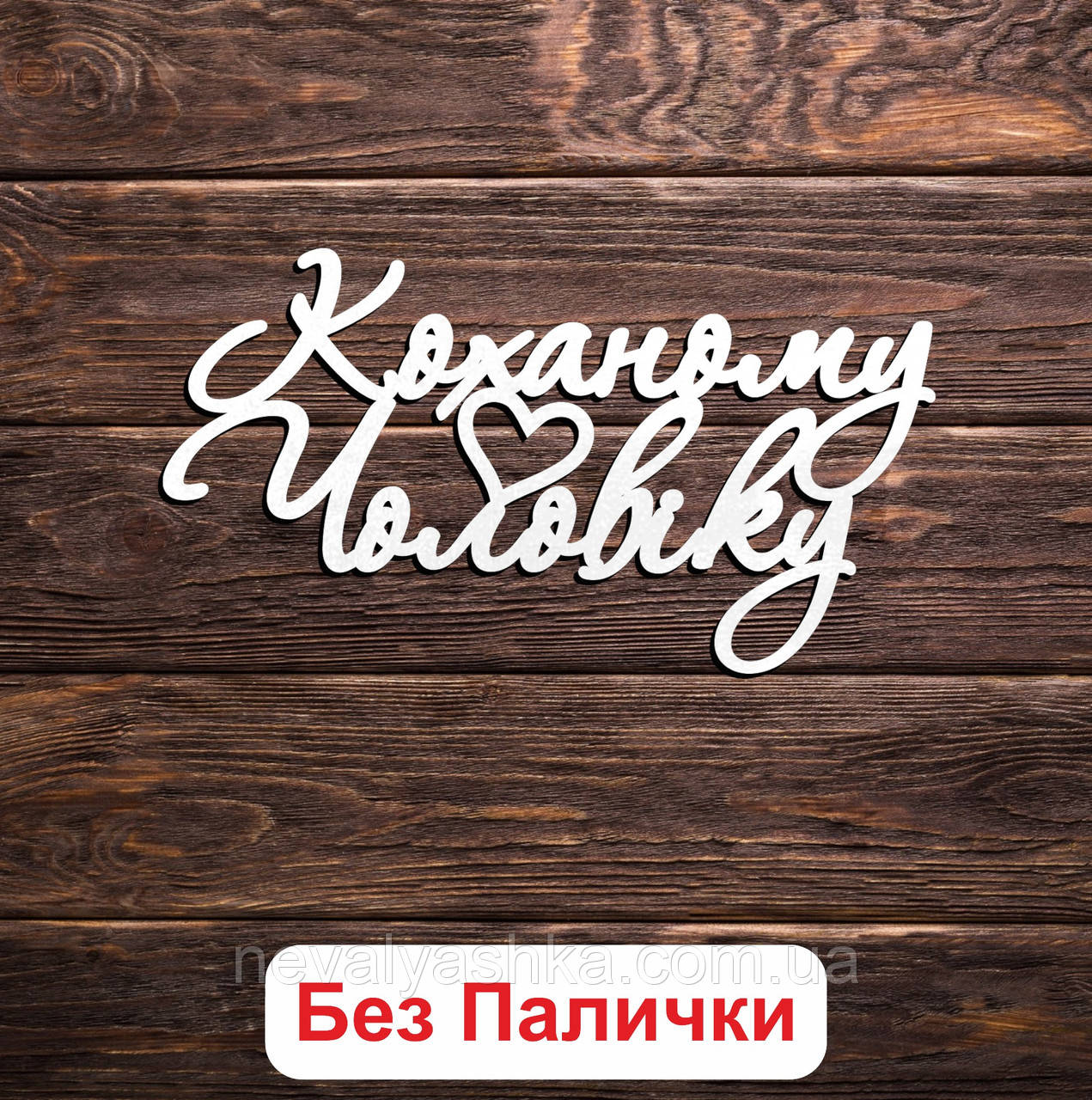 Білий Маленький Топер "Коханому Чоловіку (Без Палички, Без Пакування)" 11х5см Фігурка в Букет Квіти Напис для Торта для Мужа