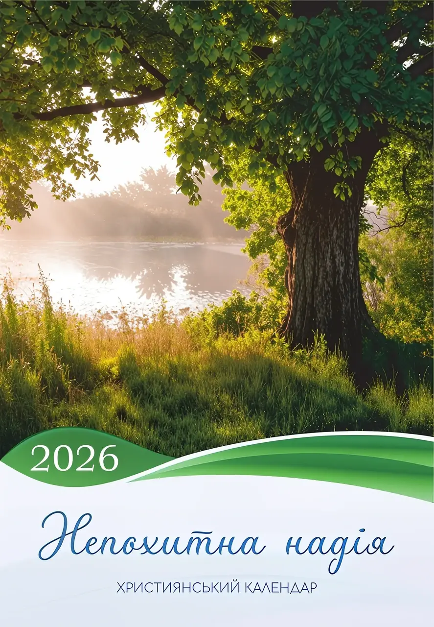 Календар 2026 перекидний на пружині «Непохитна надія», фото 1