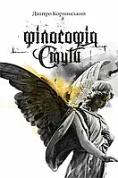 Дмитро Корчинський - Філософія смути