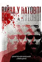 Дмитро Корчинський - Війна у натовпі