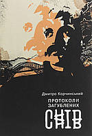 Дмитро Корчинський - Протоколи загублених снів