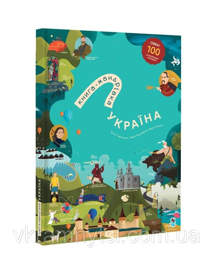 Книга-мандрівка. Україна, фото 1