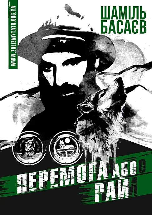 Шаміль Басаєв - Перемога або Рай, фото 1