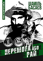 Шаміль Басаєв - Перемога або Рай