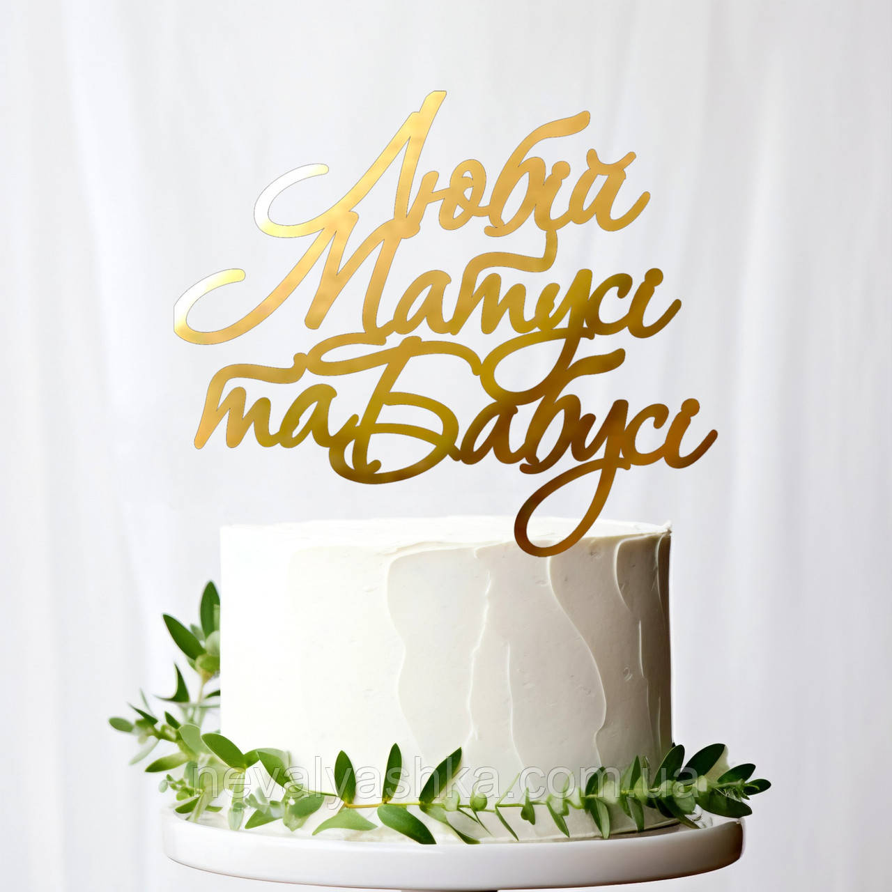 Золотий Топпер Маленький "Любій Матусі та Бабусі (Мал)" 10х8cм (без палички) Дзеркальний Топер Акрил Золото на Торт у Букет Квіти