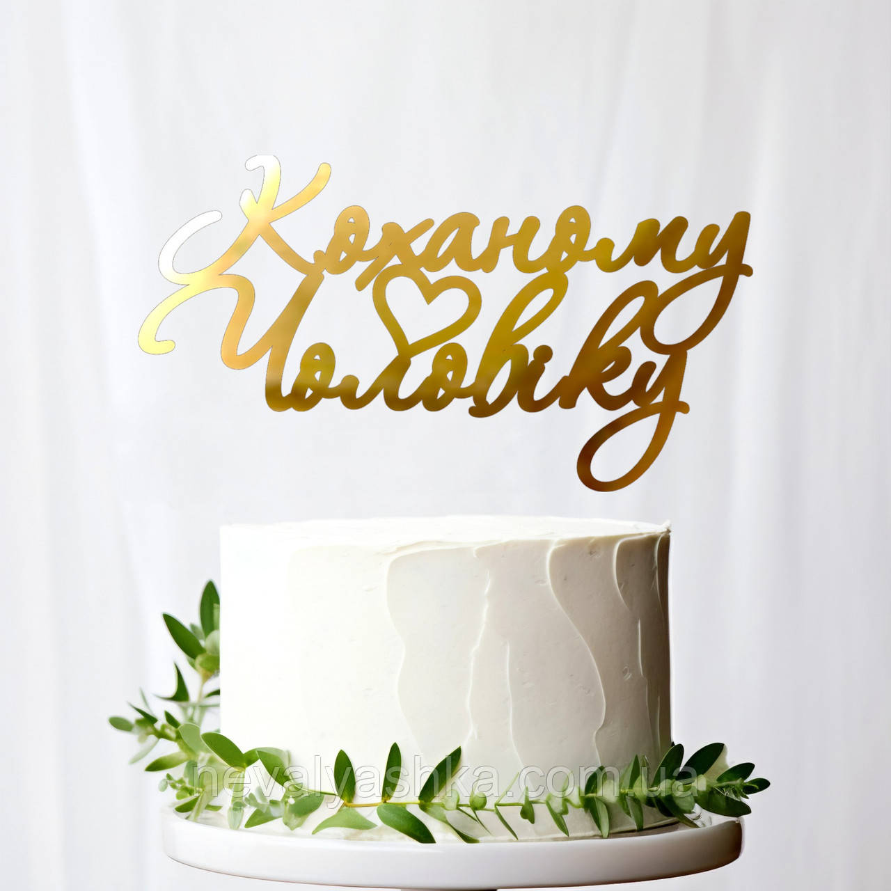 Золотий Топпер Маленький "Коханому Чоловіку (Мал.)" 11х5cм (без палички) Дзеркальний Топер Акрил Золото на Торт у Букет Квіти Мужу, фото 1