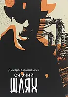 Дмитро Корчинський - Сяючий шлях