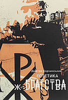 Дмитро Корчинський - Естетика жебрацтва