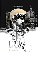 Дмитро Корчинський - Книга Ніч