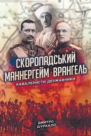 Дмитро Шурхало - Скоропадський, Маннергейм, Врангель: кавалеристи-державники, фото 1