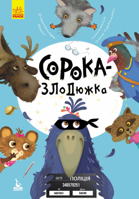 Книжка А5 "Кенгуру.Моя казкотерапія. Сорока-злодюжка" No4733/Ранок/(20), фото 1