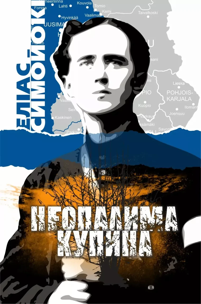 Еліас Симойокі - Неопалима купина, фото 1