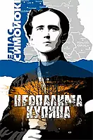 Еліас Симойокі - Неопалима купина