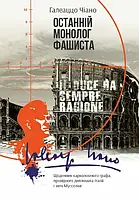 Галеаццо Чано - Останній монолог фашиста