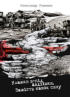 Олександр Гоменюк - Уламки з-під Авдіївки. Замість казок сину