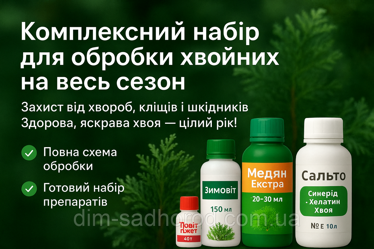 Комплексний набір для обробки хвойних на весь сезон, фото 1