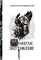 Дмитро Корчинський - Минуле знуджене