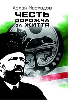 Аслан Масхадов - Честь дорожча за життя