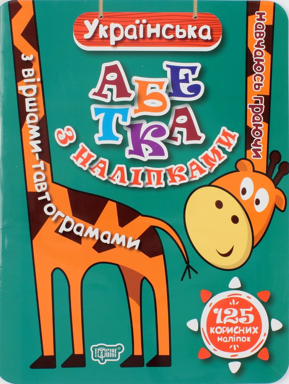 Книжка A4 "Навчаюсь граючи: Укр. абетка з наліпками,з віршами-тавтограмами"№4859/Торсінг/