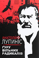 Анатолій Лупиніс - Ґуру вільних радикалів