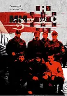 Геннадій Ключиков - Ми — з УНСО