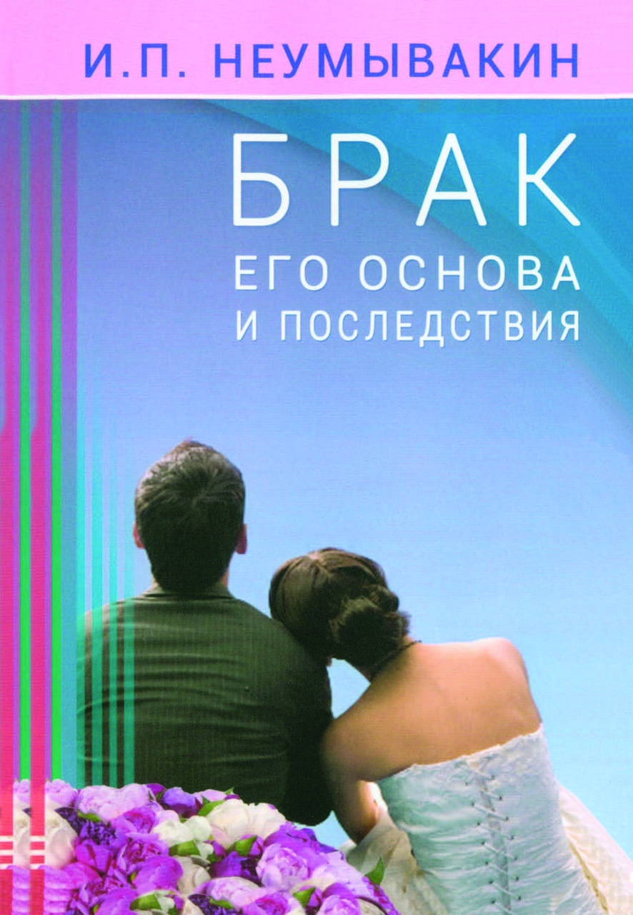 Книга "Шлюб: його основа та наслідки" Іван Неумивакін, фото 1