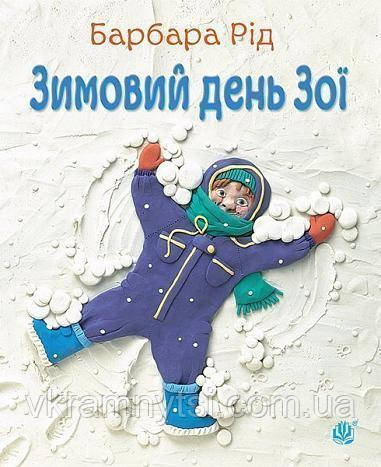 Зимовий день Зої, фото 1