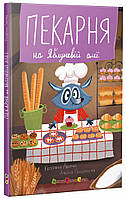 Книжка A5 "Пекарня на Яблуневій алеї"/Ранок/(10)