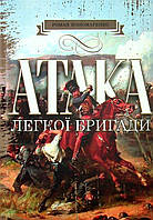 Роман Пономаренко - Атака легкої бригади