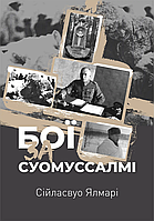 Ялмар Сійласвуо - Бої за Суомуссалмі